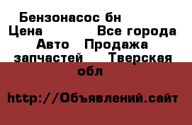 Бензонасос бн-203-10 › Цена ­ 4 500 - Все города Авто » Продажа запчастей   . Тверская обл.